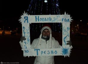 #ЯвстречаюНовыйГодТрезво )))