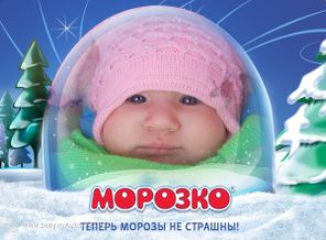 с "морозко" весело гулять)