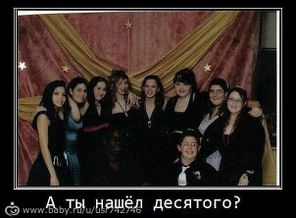 нашли десятого?))
