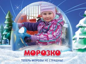 Нам не страшен холод, нам не страшен снег, если есть на щечках от "МОРОЗКО" крем