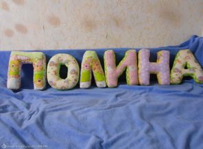 Мягкие буквы - подушки.