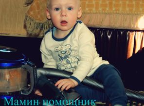 Лучший помощник для мамы)