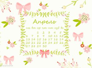 Календарь на Апрель