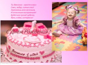 Вероничке 1 годик