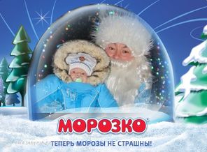 Морозко и Я!