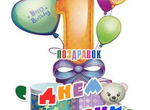 den-rozhdeniya-1-god