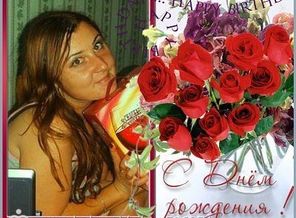 Днюшка)))