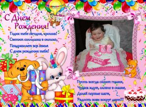 нам годик)