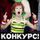 Конкурс